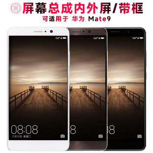 巨秘屏幕总成可适用于华为mate9屏幕总成带框华为MATE9触摸屏液晶屏显示屏内外屏一体屏手机屏电池中框带前框