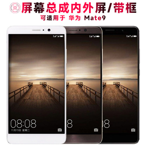 巨秘屏幕总成带框适用华为mate9
