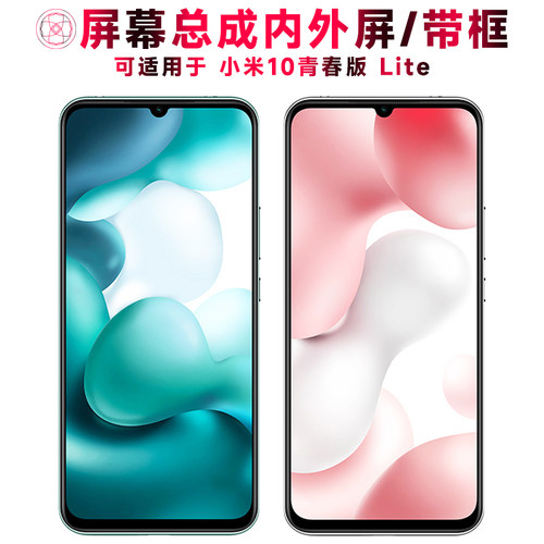 巨秘屏幕总成适用于小米10青春版