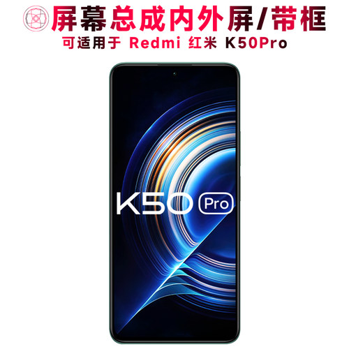 适用于小米红米k50pro手机屏幕