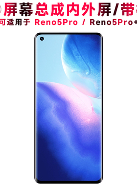巨秘屏幕可适用于OPPO Reno5Pro+屏幕总成带框reno5pro电池中框后盖OPPOReno5Pro触摸液晶显示内外一体手机屏