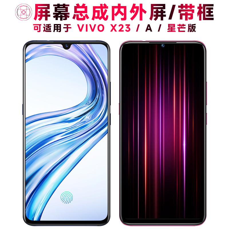 巨秘屏幕总成带框适用于vivox23