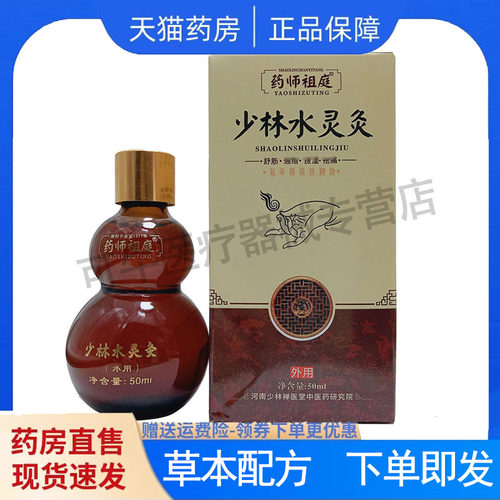【认准正品】师祖庭少林水灵灸50ml外用液