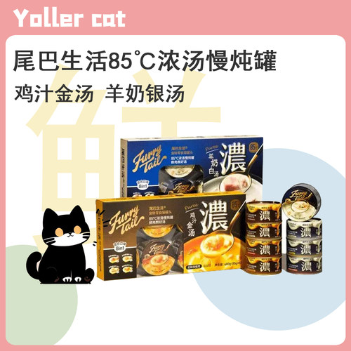 尾巴生活85℃鲜肉浓汤慢炖罐猫用零食罐头汤罐营养补水奖励互动