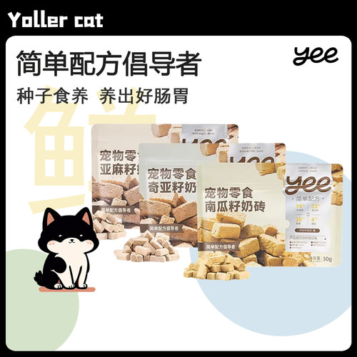 yee冻干奶砖犬猫通用奇亚籽南瓜子亚麻籽冻干奶酪冻干奖励零食