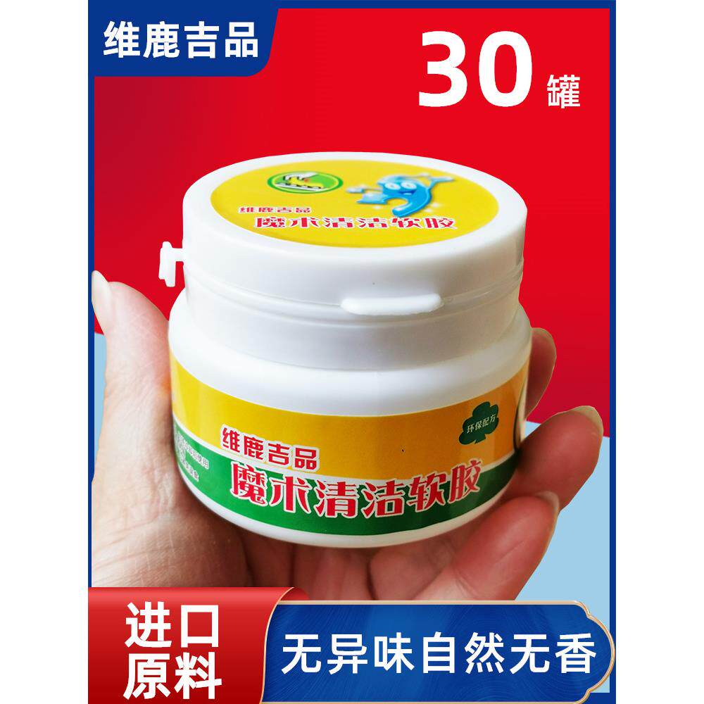 维鹿吉品30罐装清洁软胶清洁泥键盘家居乐器清理车用沾灰尘