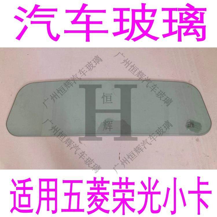 适用于五菱荣光小卡单排双排后风挡玻璃后窗玻璃前门中窗窗玻璃