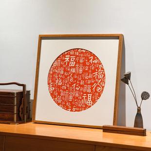 百福图客厅挂画圆形入户玄关装饰画新中式餐厅原木风福字手工拓印