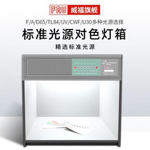 对色灯箱标准光源箱FRU威福光电全系列四五六七金属机身D65光源
