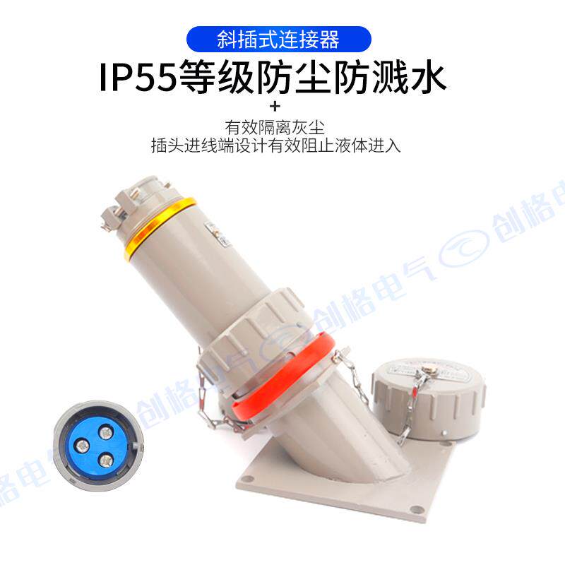 无火花型连接器15A25A60A斜插单相三极防爆电缆插头插座镀银铜件
