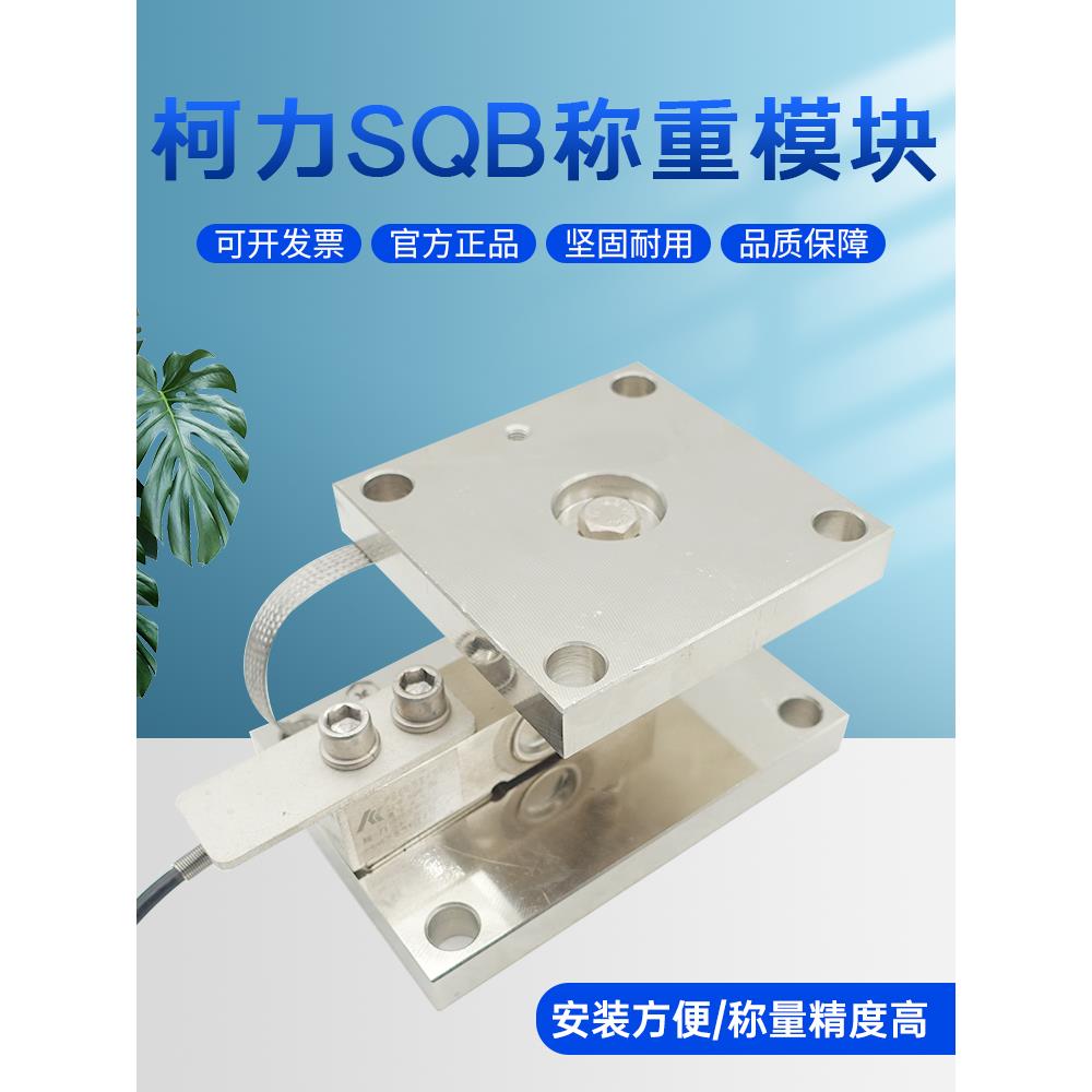 柯力SQB称重模块简易安装称重模块畜牧料塔称重料罐称重料斗1t5t