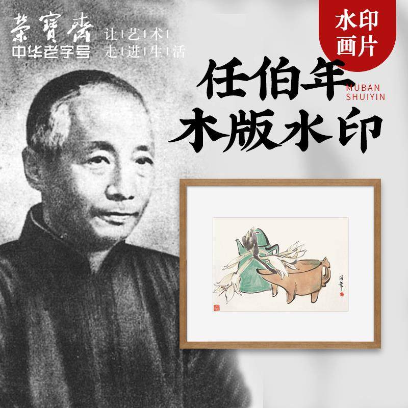 荣宝斋木版水印装饰画现代中国风卧室客厅入口任伯年国画花卉挂画