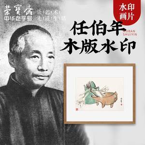 荣宝斋木版水印装饰画现代中国风卧室客厅入口任伯年国画花卉挂画