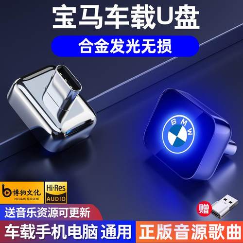 BMW车载专用音乐uUSB随身碟无失真歌曲高音质X1 X3 5系6系7系2024