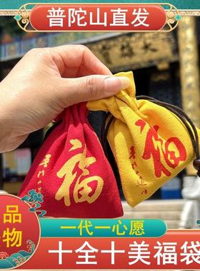 普陀山福袋护身符吊坠龙年招财平安福随身锦囊布袋香包祝福礼品