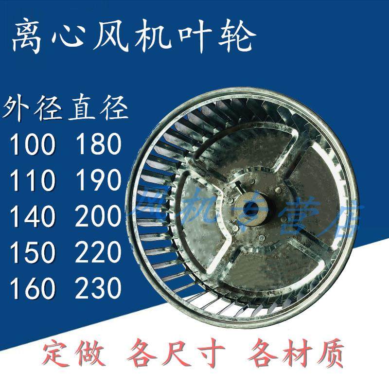 风轮 DF 离心风机配件 叶轮定做 镀锌板 直径150 160 190 200 230