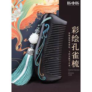 匠中匠黑檀木梳子女正品彩绘孔雀创意雕花刻字送女友圣诞节礼物
