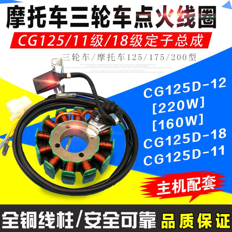 摩托车三轮车 CG125 150 175 200发动机18级磁电机点火发电线圈