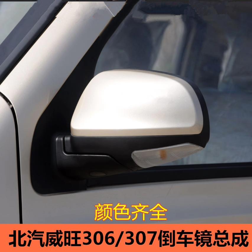适用北汽威旺306/307倒车镜车外后视镜反光镜总成手动电动转向灯