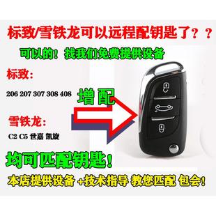 雪铁龙世嘉凯旋C5远程增配折叠遥控钥匙 408 适用于标致307 308