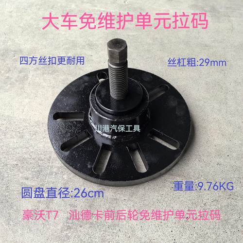 豪沃T7前轮免维护单元专用拉码前轴头取出器轮毂拆卸工具T7拉码