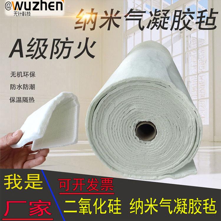 纳米气凝胶毡A防火隔热保温毡6mm30mm厚耐高温管道绝热二氧化硅板