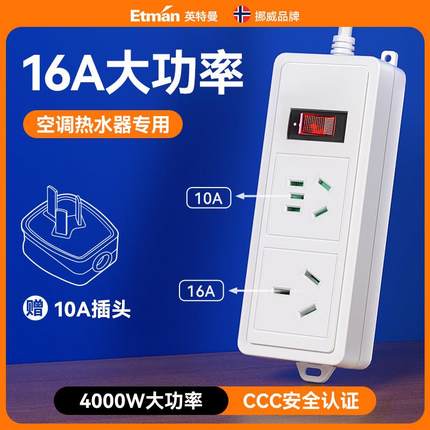 英特曼插排16a转10a大功率4000W空调拖线板1.8米插线板接线板排插