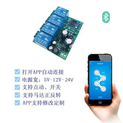 4路蓝牙开关模块无线遥控车钥匙继电器手机APP遥控器锁马达驱动板