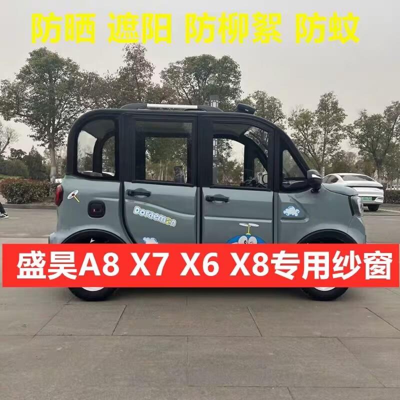 盛昊 X5 X6 X7 X8电动四轮车防蚊纱窗车门防蚊网柳絮窗帘纱网