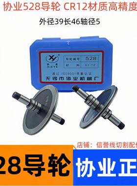 线切割配件线切割导轮协业导轮528外径39总长46CR12材质运丝轮