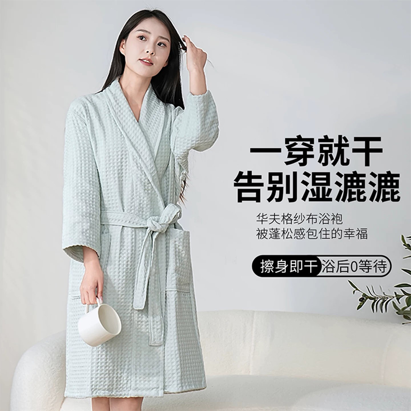 华夫格浴袍一穿即干告别湿漉漉