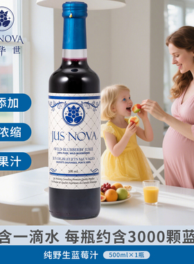 JUS NOVA诺华世加拿大进口野生纯蓝莓汁饮料玻璃瓶装果汁500ml*6