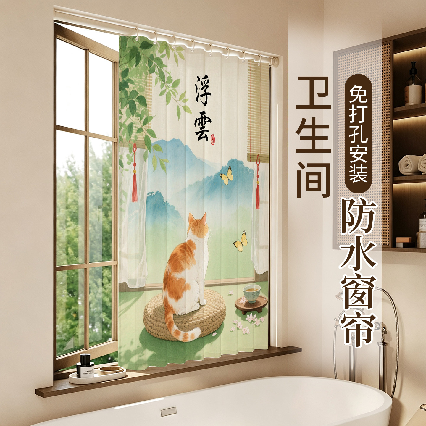 新中式浴室窗帘卫生间厕所洗澡间防水防走光小窗户遮挡帘免打孔