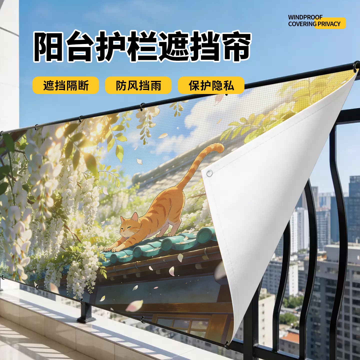 阳台护栏防风挡雨隐私遮挡帘图片