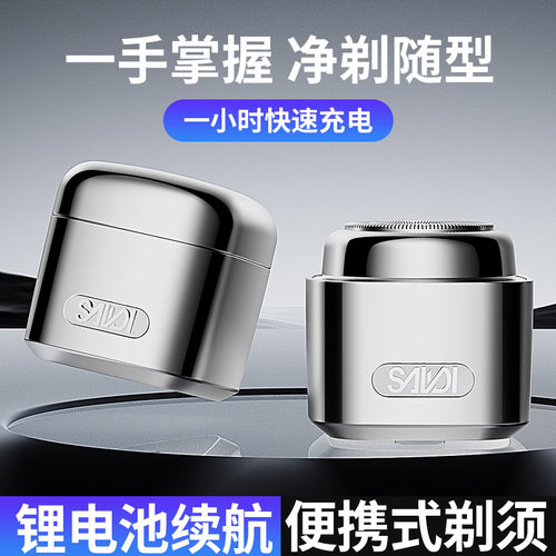 莎蒂电动剃须刀不锈钢刀头水洗
