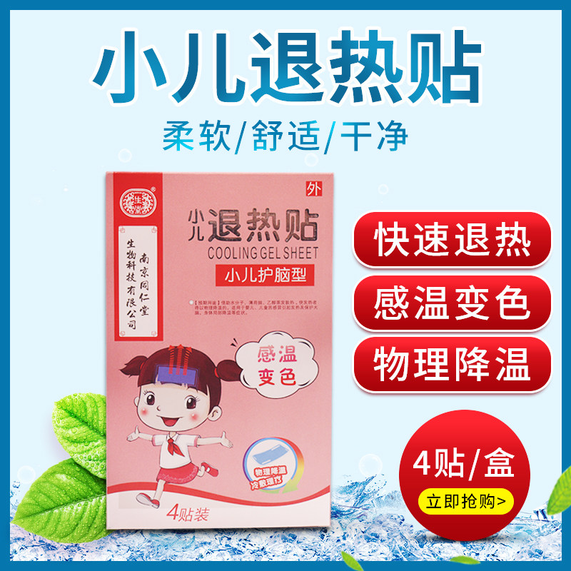 同仁堂医用退热贴婴儿童退烧贴婴幼儿宝宝成人物理降温发烧冰贴