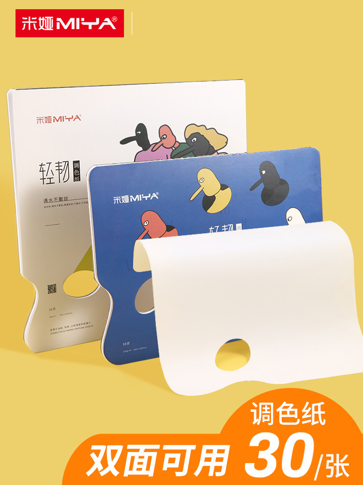 米娅调色纸美术生专用一次性免洗双面可揭式调色板水彩水粉调色本