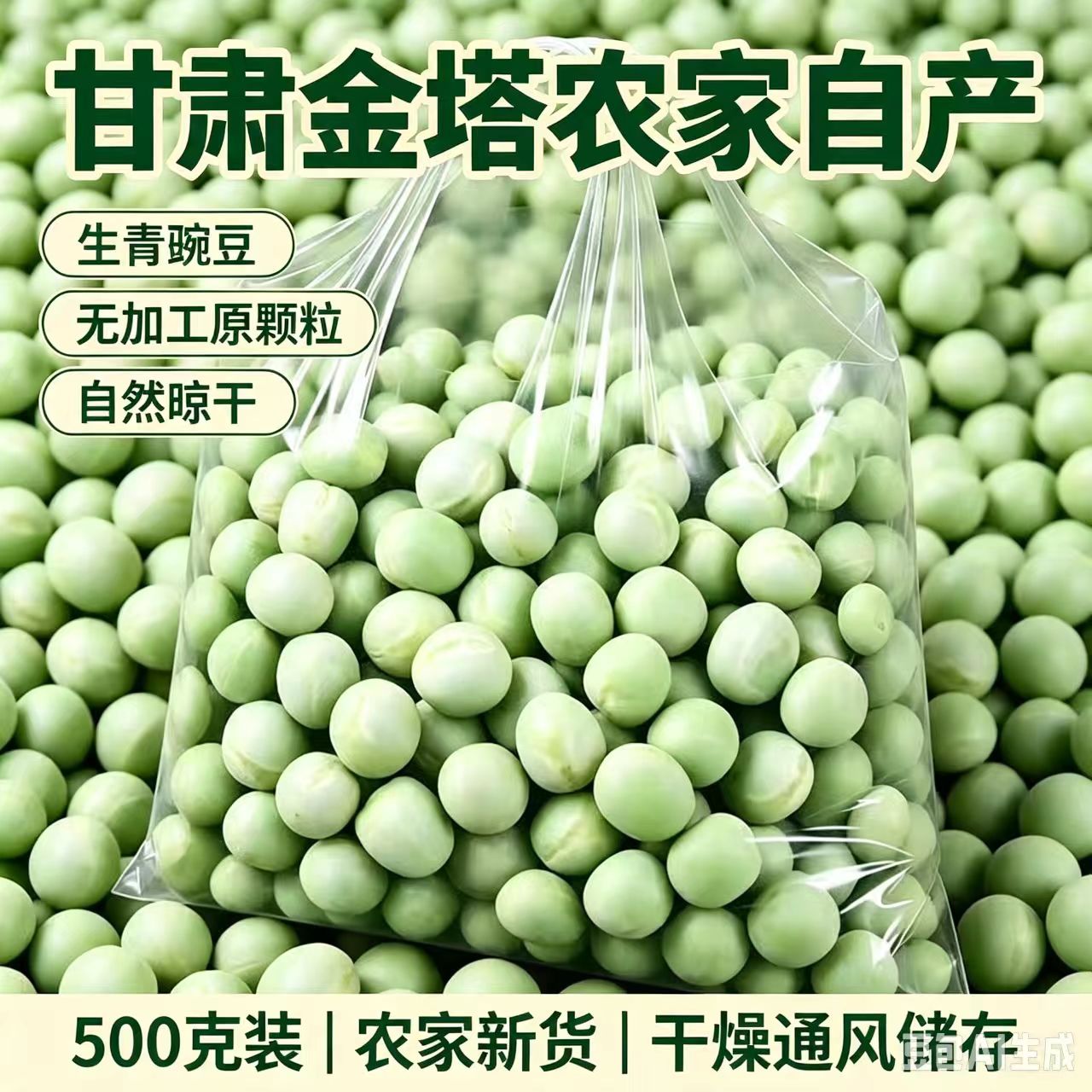 甘肃金塔农家自种生青豌豆粒生干豌豆粒杂粮麦豆焖饭煮粥煲汤干货