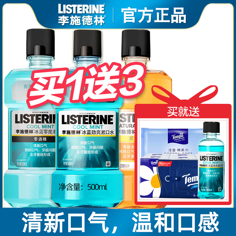 李施德林漱口水男士女生清新口气无除口臭无杀菌口腔清洁官方正品