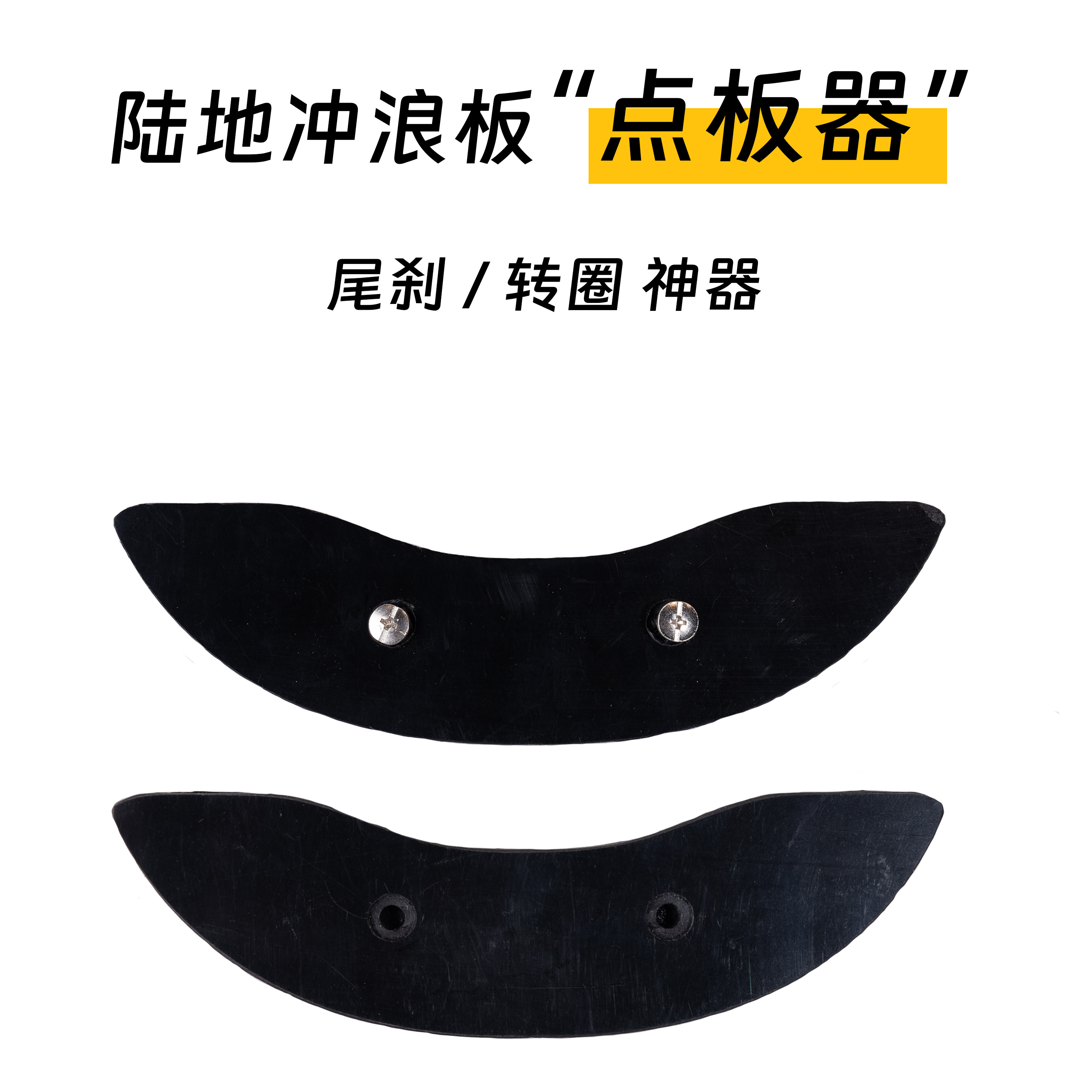 逆山陆地冲浪板专用点板器尾刹神器免打孔