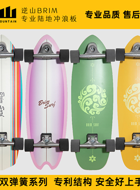 逆山BRIM陆地冲浪板专业陆冲板滑板弹簧桥免蹬地轻松省力代步