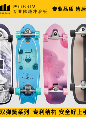 逆山BRIM专业陆地冲浪板弹簧陆冲板滑板代步免蹬地专利结构刷街