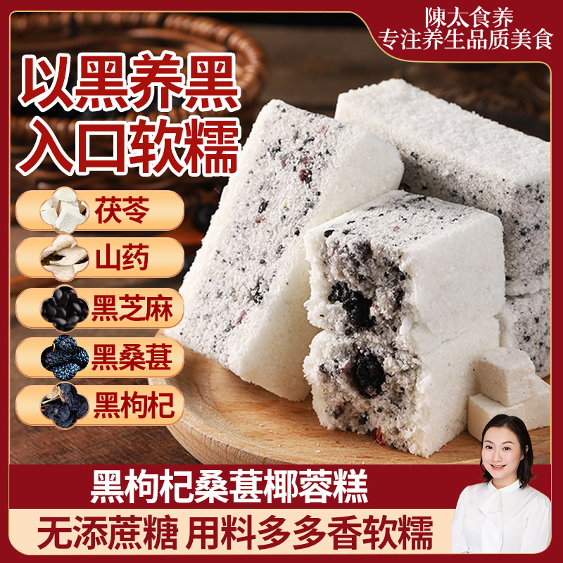 陈太食养黑枸杞黑桑葚椰蓉糕