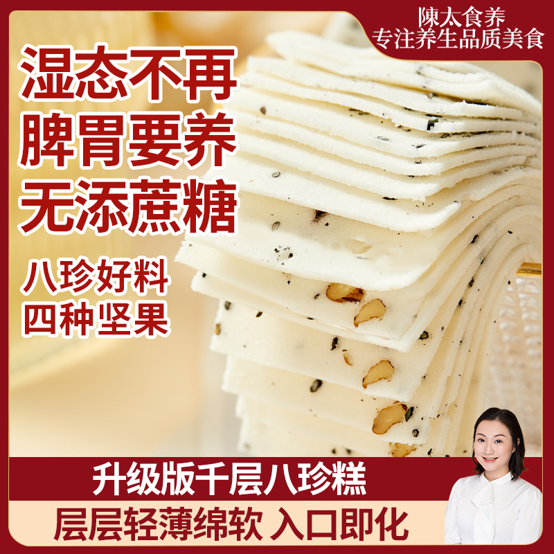 陈太食养千层茯苓八珍糕无添蔗糖