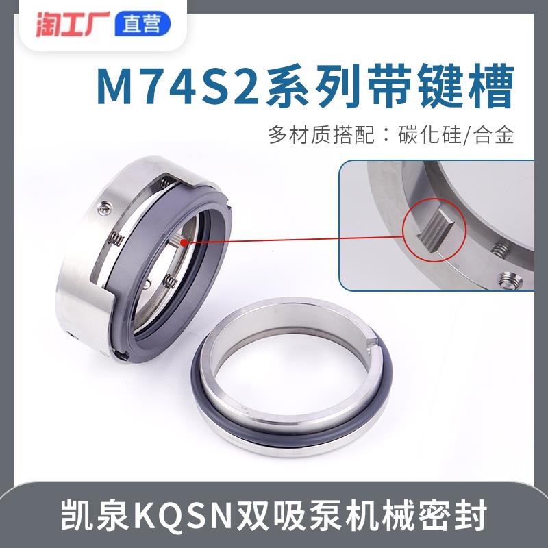 新款凯泉KQSN双吸泵机械密封M74S2轴径85-90-100-105-110-120包邮
