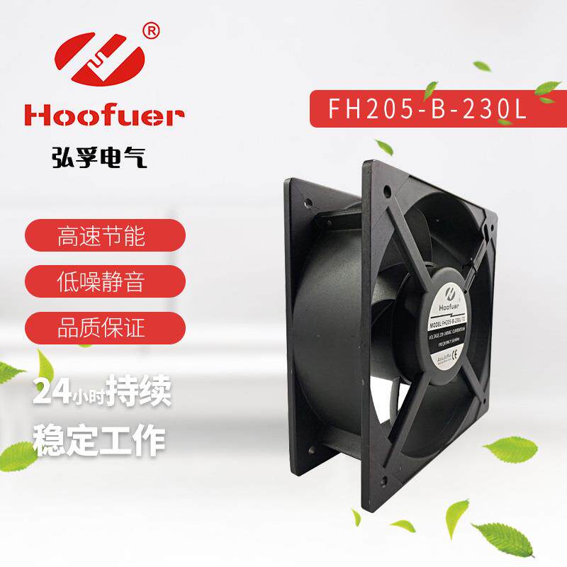 新款Hoofuer弘孚 机柜轴流风机 220v 工业散热排风扇20572 高包邮