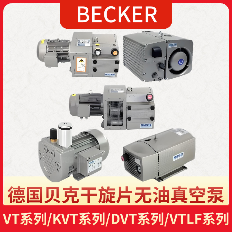 德国BECKER真空泵旋片式无