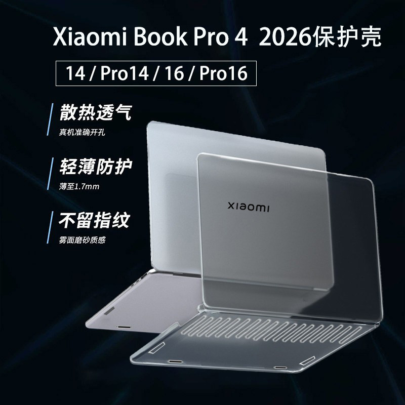 适用小米XiaomiBookPro14电脑保护壳2026款Pro16硅胶软壳红米RedmiBook14/16笔记本外壳贴膜防摔保护套全覆盖