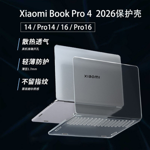 小米XiaomiBookPro14电脑保护壳