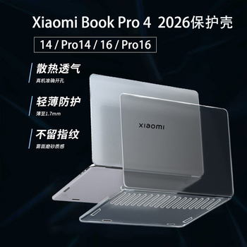 适用小米XiaomiBookPro14电脑保护壳2026款Pro16硅胶软壳红米RedmiBook14/16笔记本外壳贴膜防摔保护套全覆盖